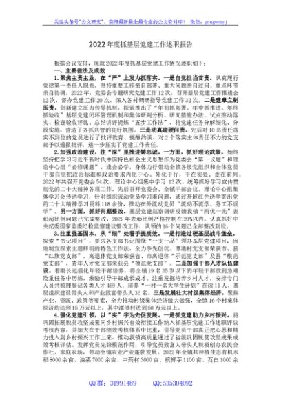 乡镇党委书记2022年度抓基层党建工作述职报告