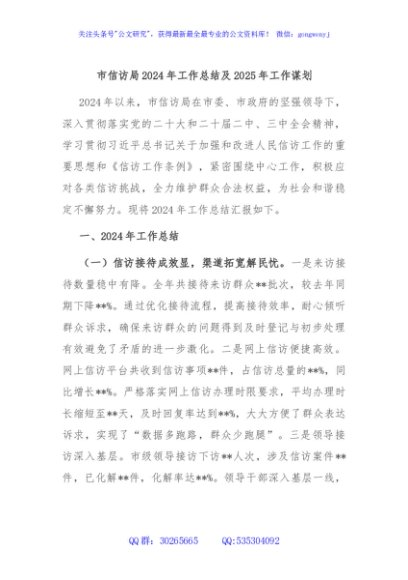市信访局2024年工作总结及2025年工作谋划