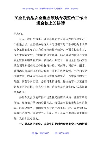 在全县食品安全重点领域专项整治工作推进会议上的讲话