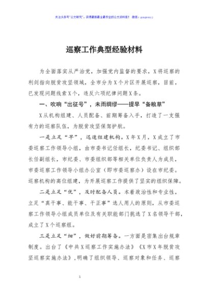 巡察工作典型经验材料