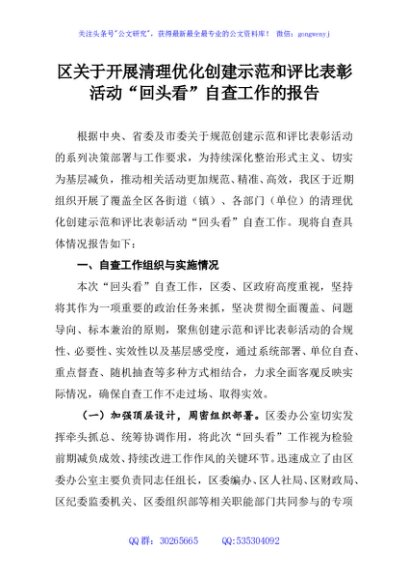 区关于开展清理优化创建示范和评比表彰活动“回头看”自查工作的报告