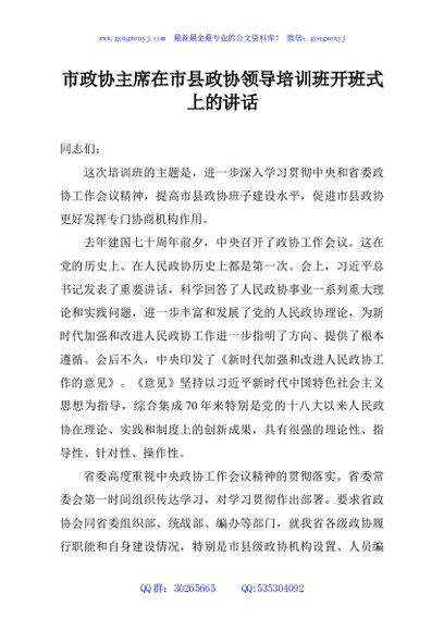 市政协主席在市县政协领导培训班开班式上的讲话