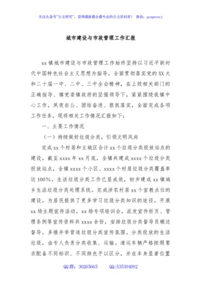 城市建设与市政管理工作汇报