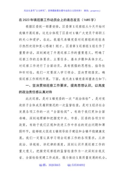 在2023年镇巡察工作动员会上的表态发言