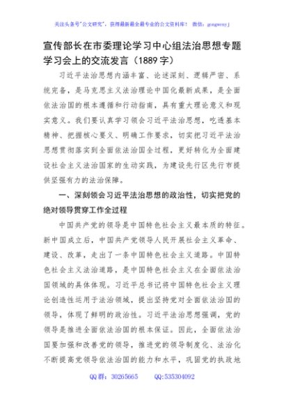宣传部长在市委理论学习中心组法治思想专题学习会上的交流发言