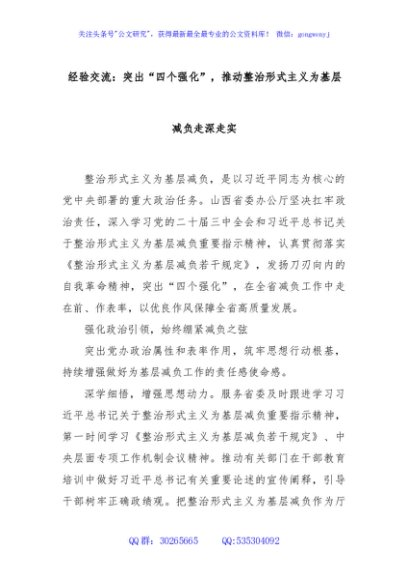 经验交流：突出“四个强化”，推动整治形式主义为基层减负走深走实