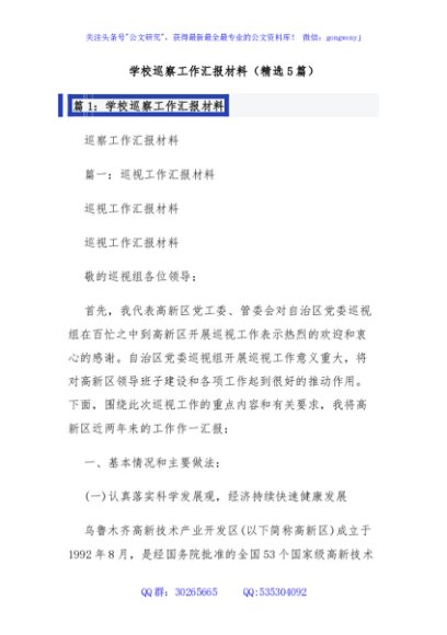 学校巡察工作汇报材料（精选5篇）