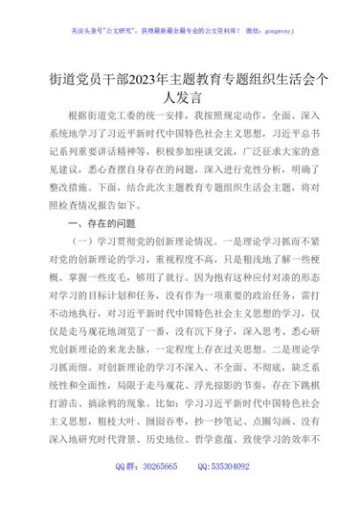 街道2023年主题教育专题组织生活会个人对照检查3500字