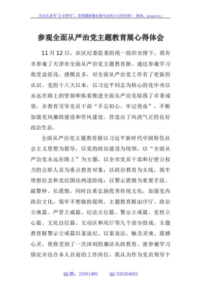 参观全面从严治党主题教育展心得体会