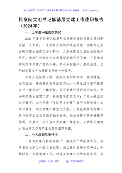 检察院党组书记抓基层党建工作述职报告