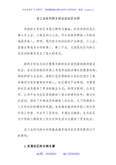 后工业时代的乡村生态社区分析