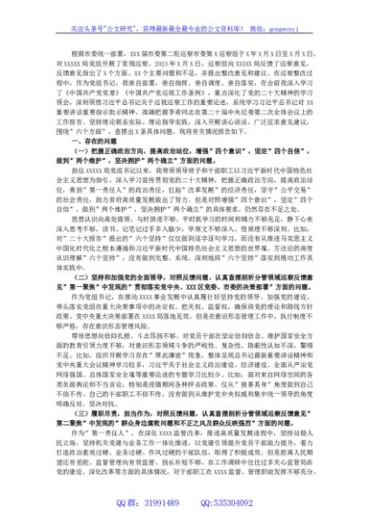 巡察整改专题民主生活会党组书记对照检查剖析材料
