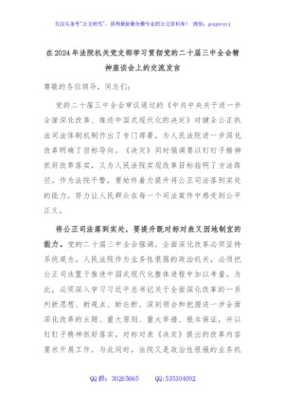 在2024年法院机关党支部学习贯彻党的二十届三中全会精神座谈会上的交流发言