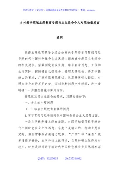 乡村振兴领域主题教育专题民主生活会个人对照检查发言提纲