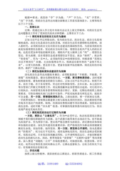 市场监督管理局副局长在政治生态整治座谈会上的发言