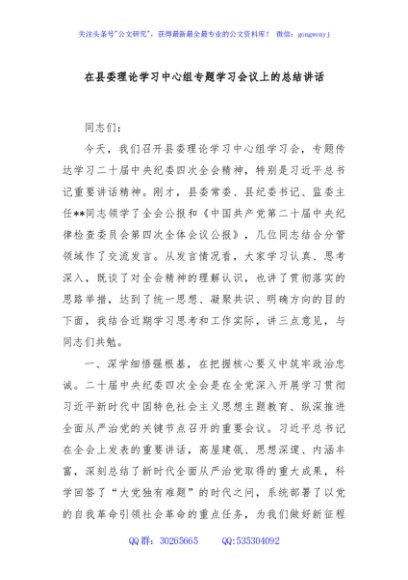 在县委理论学习中心组专题学习会议上的总结讲话