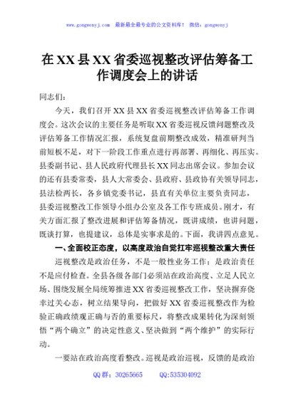 在XX县XX省委巡视整改评估筹备工作调度会上的讲话