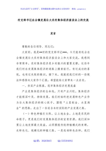 村支部书记在全镇发展壮大农村集体经济座谈会上的交流发言