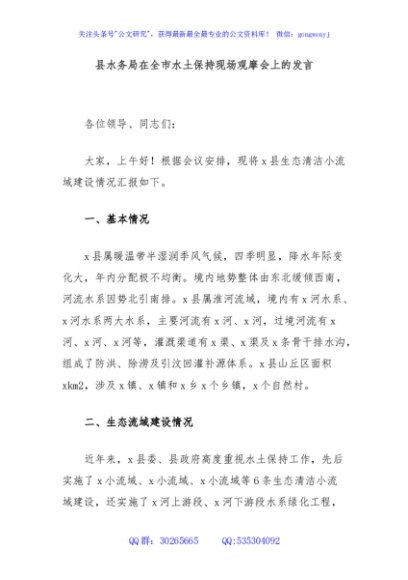 县水务局在全市水土保持现场观摩会上的发言