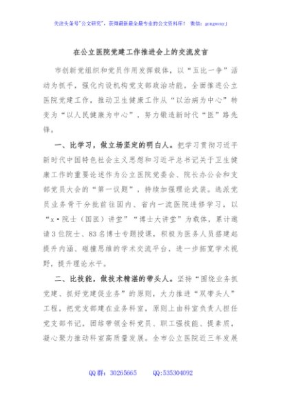在公立医院党建工作推进会上的交流发言