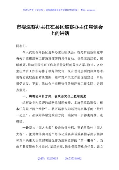 市委巡察办主任在县区巡察办主任座谈会上的讲话