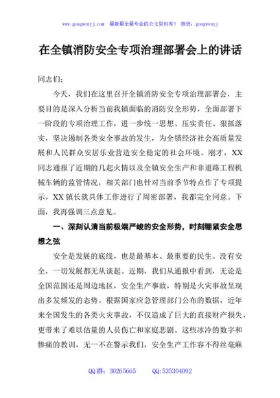 在全镇消防安全专项治理部署会上的讲话