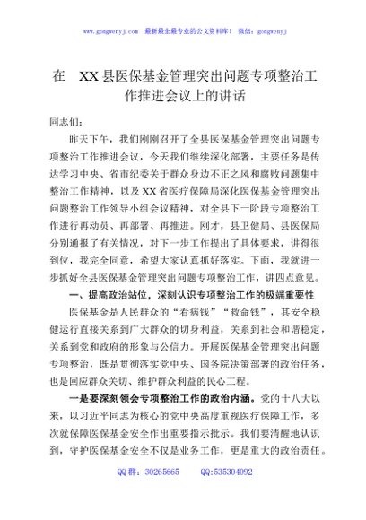 在XX县医保基金管理突出问题专项整治工作推进会议上的讲话