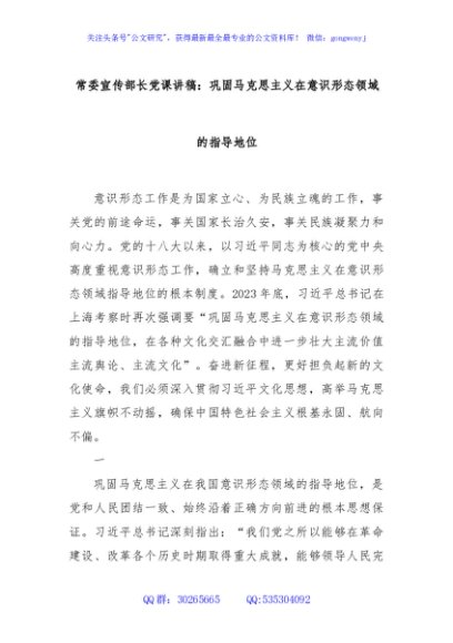 常委宣传部长党课讲稿：巩固马克思主义在意识形态领域的指导地位