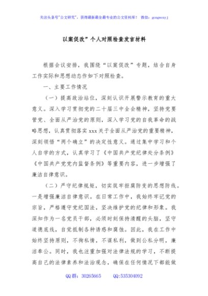 以案促改”个人对照检查发言材料