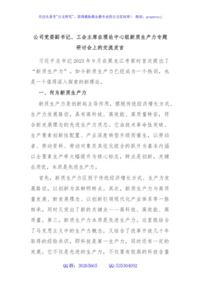 公司党委副书记、工会主席在理论中心组新质生产力专题研讨会上的交流发言