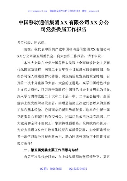 中国移动通信集团XX有限公司XX分公司党委换届工作报告