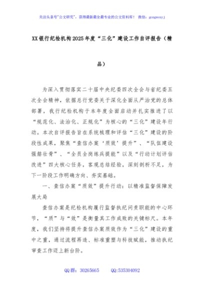 XX银行纪检机构2025年度“三化”建设工作自评报告（精品）