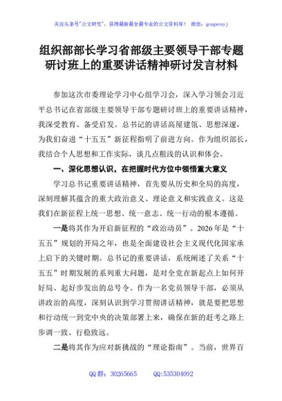 组织部部长学习省部级主要领导干部专题研讨班上的重要讲话精神研讨发言材料