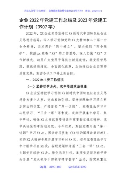 国企2022年党建工作总结及2023年党建工作计划