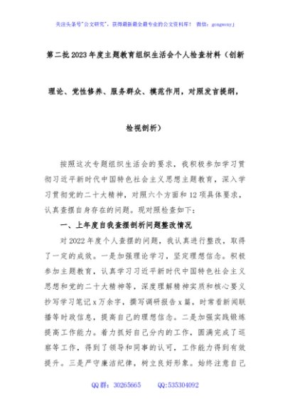 第二批2023年度主题教育组织生活会个人检查材料（创新理论、党性修养、服务群众、模范作用，对照发言提纲，检视剖析）