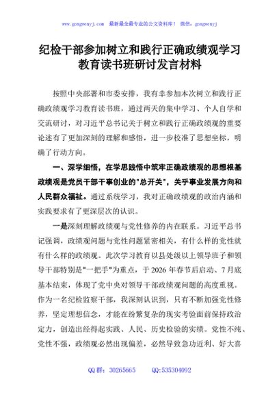 纪检干部参加树立和践行正确政绩观学习教育读书班研讨发言材料