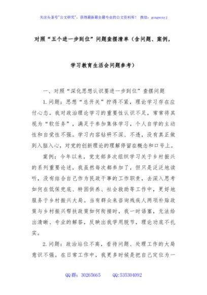 对照“五个进一步到位”问题查摆清单（含问题、案例，学习教育生活会问题参考）