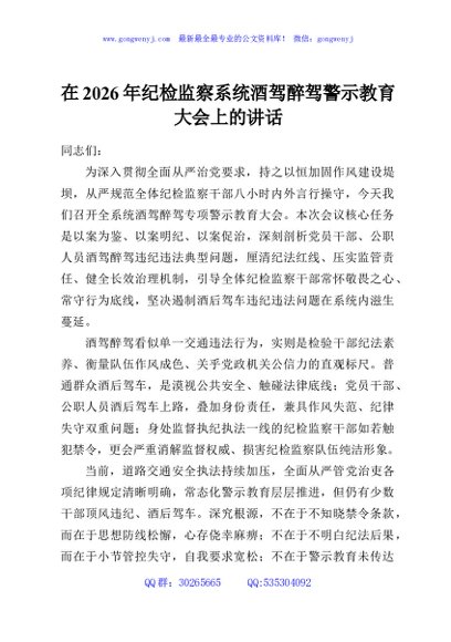 在2026年纪检监察系统酒驾醉驾警示教育大会上的讲话