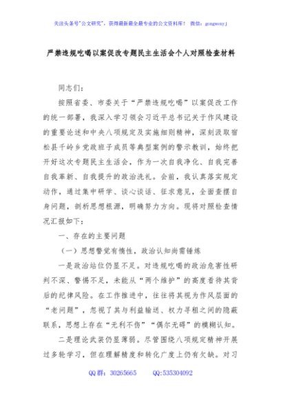 严禁违规吃喝以案促改专题民主生活会个人对照检查材料