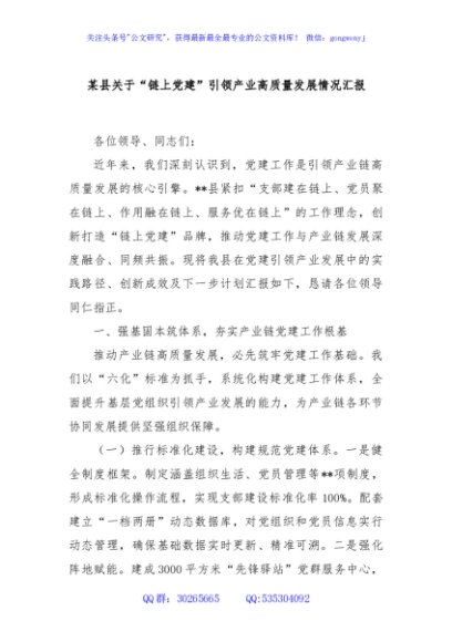 某县关于“链上党建”引领产业高质量发展情况汇报
