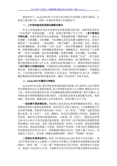 街道书记述职报告