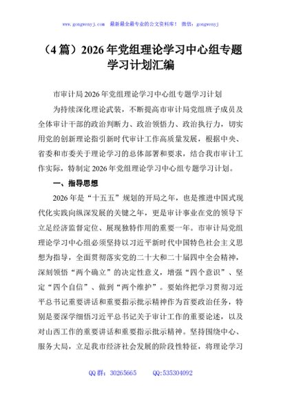 （4篇）2026年党组理论学习中心组专题学习计划汇编