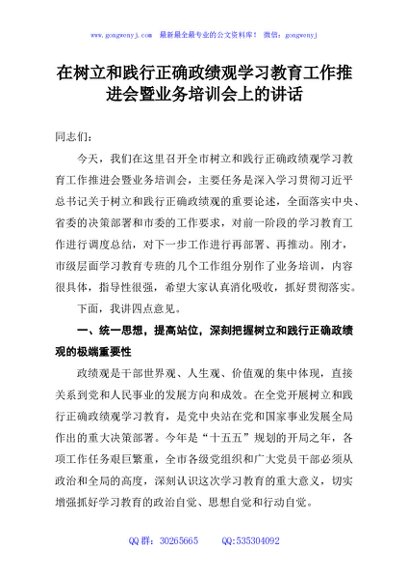 在树立和践行正确政绩观学习教育工作推进会暨业务培训会上的讲话