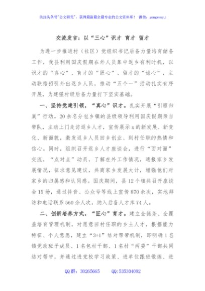 交流发言：以“三心”识才 育才 留才
