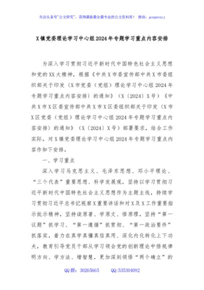 X镇党委理论学习中心组2024年专题学习重点内容安排