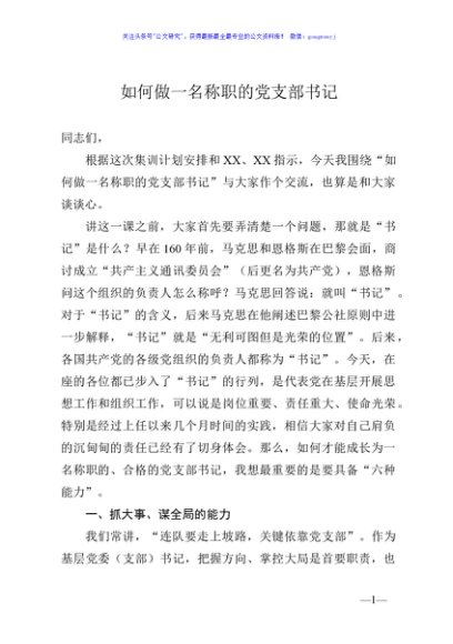 党课如何做一名称职的党支部书记