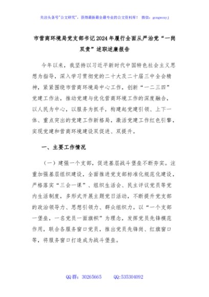 市营商环境局党支部书记2024年履行全面从严治党“一岗双责”述职述廉报告