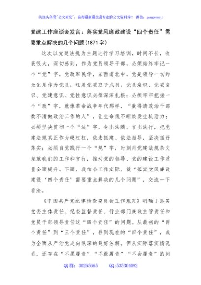 党建工作座谈会发言：落实党风廉政建设“四个责任”需要重点解决的几个问题(1871字）