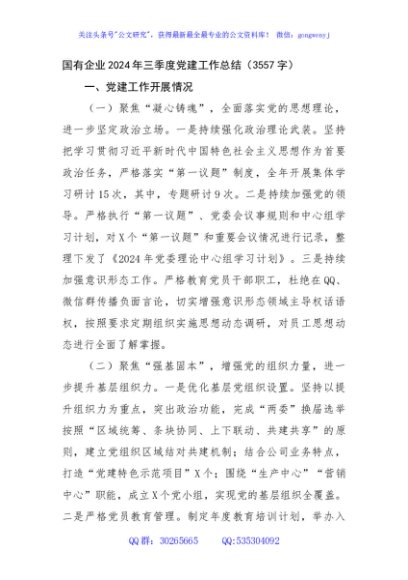 国企2024年三季度党建工作总结（3557字）