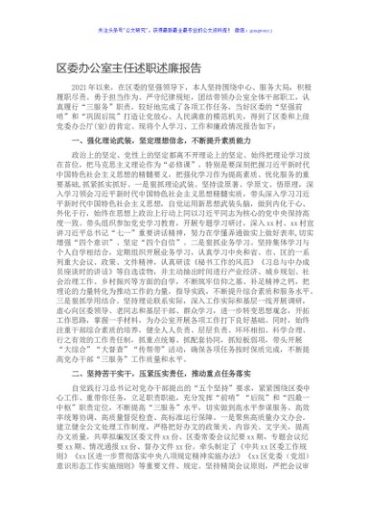 区委办公室主任述职述廉报告
